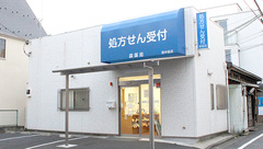 森薬局西中延店の外観