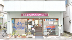 薬局ホームケアファーマシー東大井店の外観