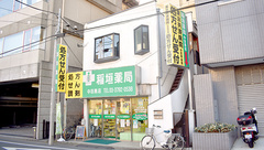 稲垣薬局　中目黒店の外観