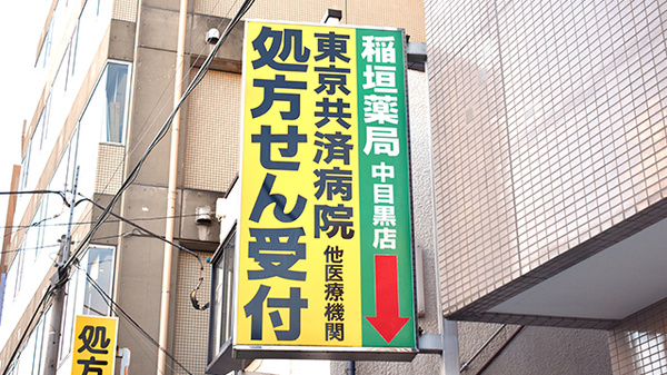 稲垣薬局　中目黒店の看板