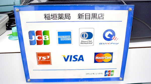 稲垣薬局　新目黒店のクレジットカード対応
