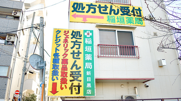 稲垣薬局　新目黒店の看板
