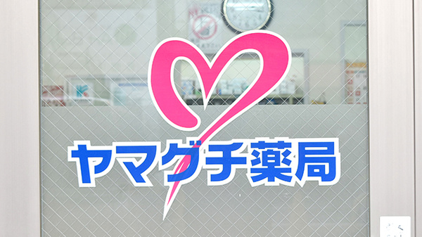 ヤマグチ薬局　学芸大駅前店の看板