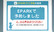 ヤマグチ薬局　学芸大駅前店のネット受付対応