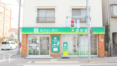 薬樹薬局　はすぬまの外観