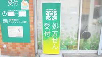 薬樹薬局　はすぬまの看板