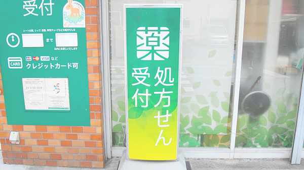 薬樹薬局　はすぬまの看板