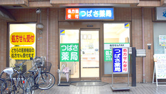 つばさ薬局下丸子店の外観