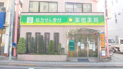 薬樹薬局　雪谷の外観