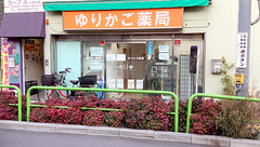 ゆりかご薬局の外観