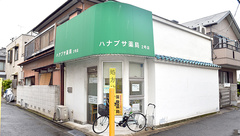 ハナブサ薬局　2号店の外観