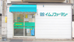 イムノファーマシー雑色薬局の外観
