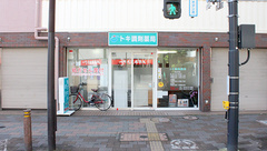 トキ調剤薬局の外観