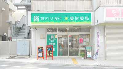 薬樹薬局　梅屋敷