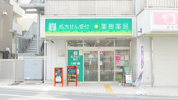 コロナ対策薬局 薬樹薬局 梅屋敷 東京都大田区蒲田 Eparkくすりの窓口