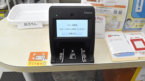 ベビー堂薬局のオンライン資格確認