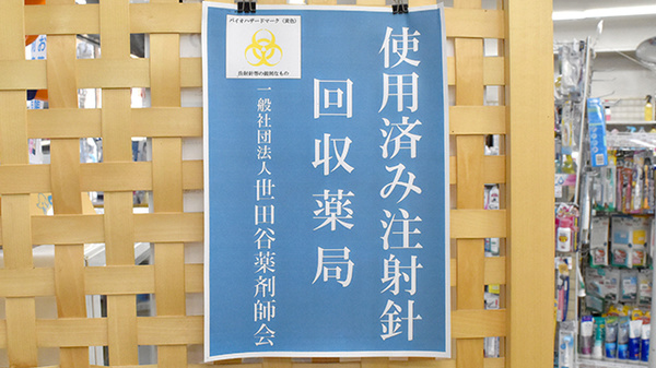 ベビー堂薬局の使用済み注射針回収