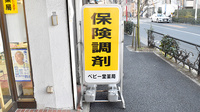 ベビー堂薬局の看板
