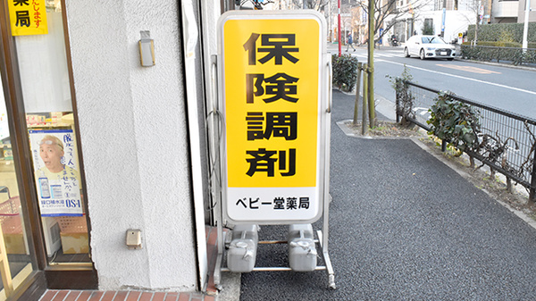 ベビー堂薬局の看板