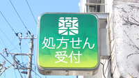 薬樹薬局　大原の看板