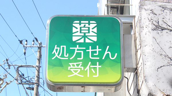 薬樹薬局　大原の看板