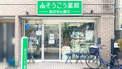 そうごう薬局 三軒茶屋店の外観