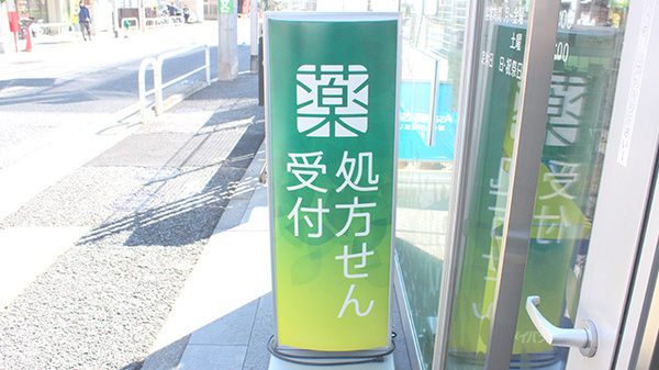 薬樹薬局　下北沢の看板