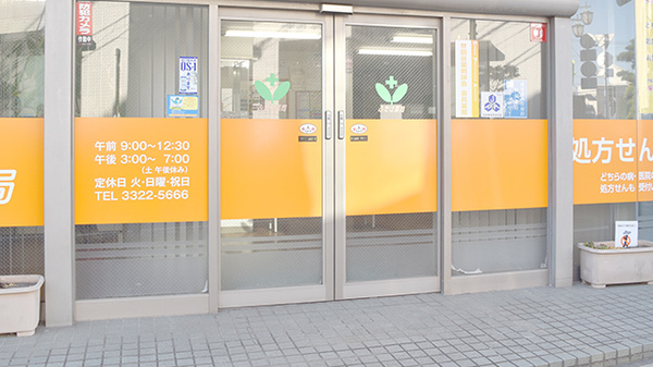 ふたば薬局の入口