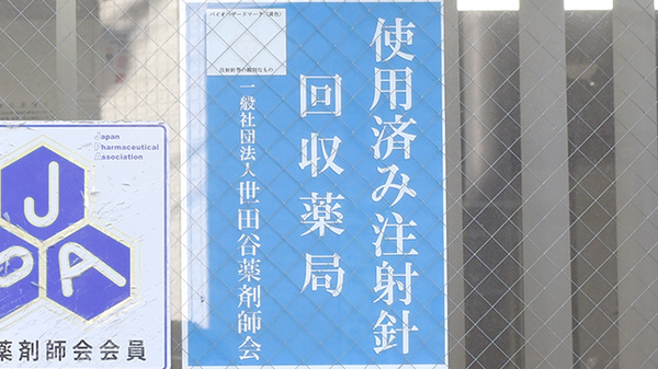 ふたば薬局の使用済み注射針回収