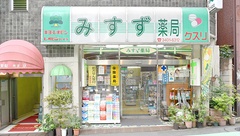 みすゞ薬局の外観