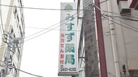 みすゞ薬局の看板