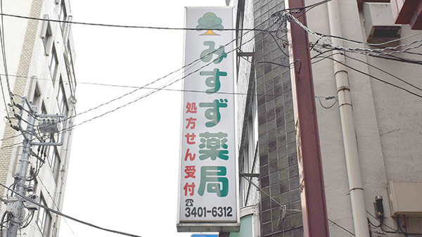 みすゞ薬局の看板