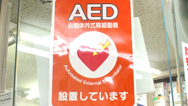 渋谷調剤薬局のAED