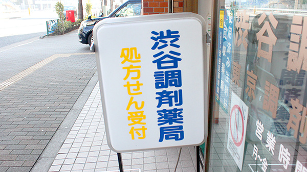 渋谷調剤薬局の看板