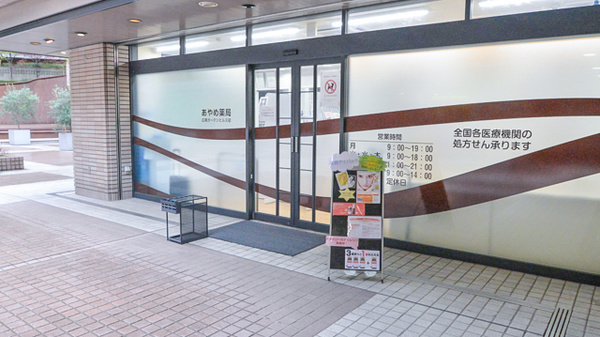 あやめ薬局広尾ガーデンヒルズ店の入口