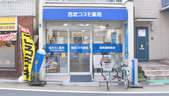 西武コスモ薬局の外観