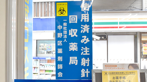 使用済み注射針回収