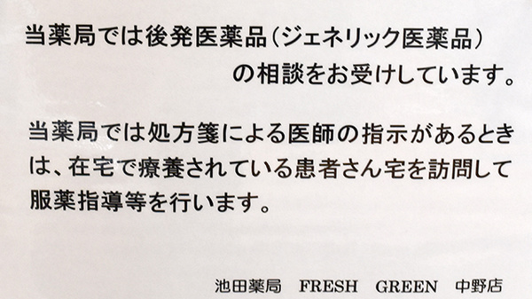 アンサン薬局　中野店（旧池田薬局ＦＧ中野店）のジェネリック対応