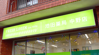 アンサン薬局　中野店（旧池田薬局ＦＧ中野店）の看板