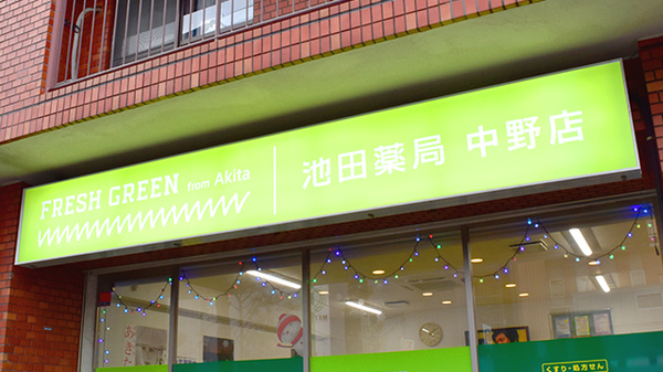 アンサン薬局　中野店（旧池田薬局ＦＧ中野店）の看板