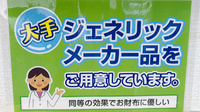 いずみ薬局中野店のジェネリック対応