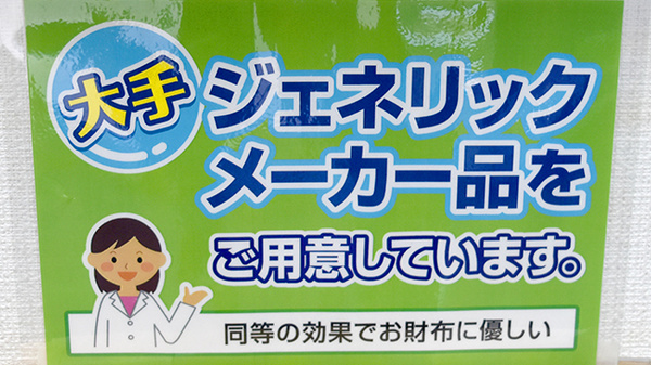 いずみ薬局中野店のジェネリック対応