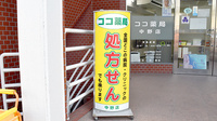 いずみ薬局中野店の看板