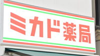 ミカド薬局の看板