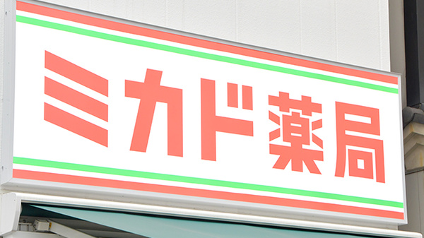 ミカド薬局の看板