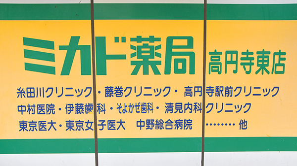 ミカド薬局高円寺東店の看板