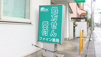 しんわ薬局荻窪店の看板