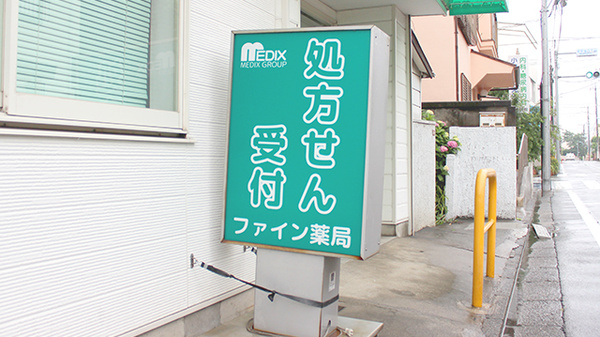 しんわ薬局荻窪店の看板