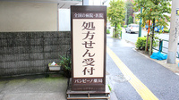バンビーノ薬局の看板
