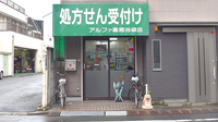 アルファ薬局池袋店の外観